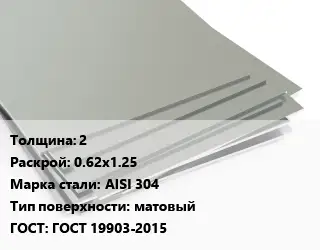 Лист нержавеющий 2 0.62х1.25 Сталь: AISI 304 Тип:матовый ГОСТ 19903-2015